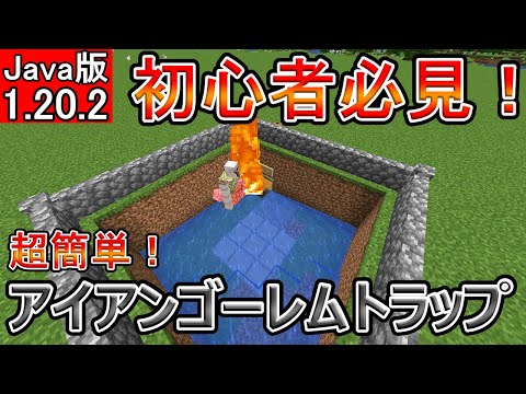 【マイクラ】超簡単！！アイアンゴーレムトラップ【Java版】