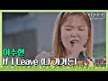 🎤 애절함의 끝을 보여주는 이수현(Lee Su-hyun)의 ′If I Leave(나 가거든)′♬ 〈비긴어게인 코리아(beginagainkorea)〉 8회