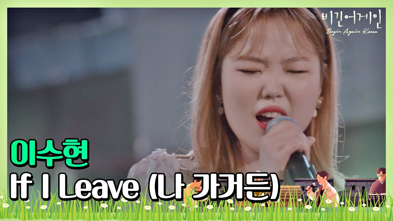 🎤 애절함의 끝을 보여주는 이수현(Lee Su-hyun)의 ′If I Leave(나 가거든)′♬ 〈비긴어게인 코리아(beginagainkorea)〉 8회