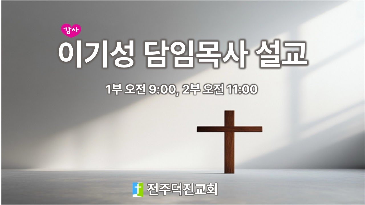 20260111 다니엘, 하나냐, 미사엘, 아사랴ㅣ이기성 목사ㅣ전주덕진교회