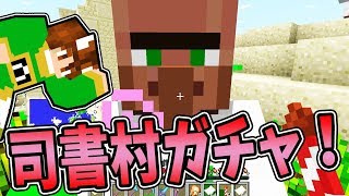 【ぽこくら#329】残された村の司書ガチャ！果たして交易内容は！？【マインクラフト】ゆっくり実況プレイ