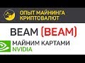 BEAM (BEAM) майним картами Nvidia (algo Equihash 150,5) | Выпуск 146 | Опыт майнинга криптовалют