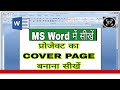 How to make cover page design in ms word | cover page design in ms word 2007 | cover page design