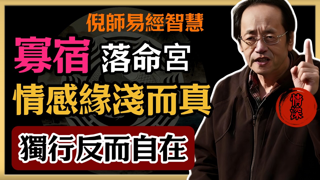 倪海廈：寡宿落命宮，情感緣淺而真，獨行反而自在#倪海廈#易經#易經智慧#易經人生#命理智慧#寡宿命
