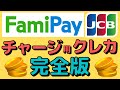 【厳選】年会費無料＋還元率1％以上のFamiPayチャージ用カードを5枚紹介します！