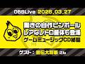 [OBSLive] スタジオゲストの宣伝大将軍さんと生放送・Pinball Expo 2025レポート続編など