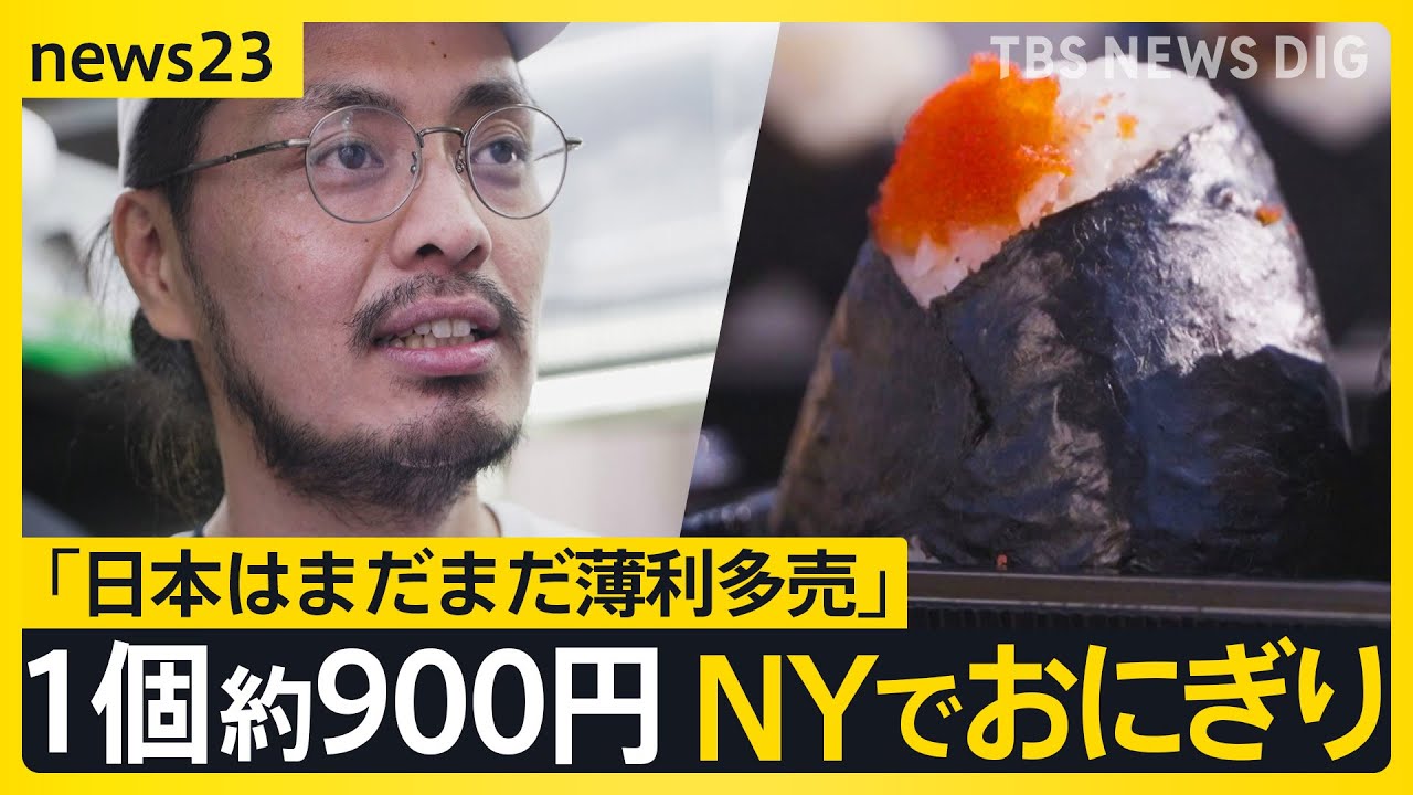 「脱サラ海外」NYで“おにぎり屋台”起業のワケ　日本の若い世代は“内向き”なのか？「海外で働く」という選択肢どう思う？【news23】｜TBS NEWS DIG