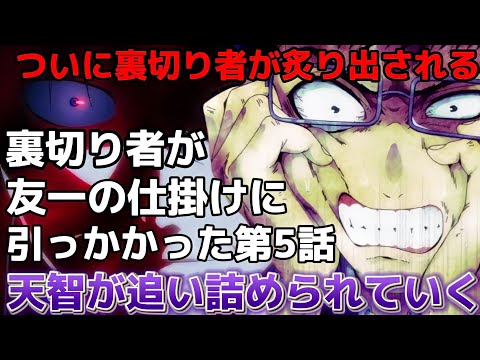 【謎】ついに裏切り者が炙り出された【トモダチゲーム】第5話!!天智がだんだん焦っていく!!!!