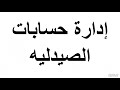 دراسة الجدوى للصيدليه وحسابات الصيدليه