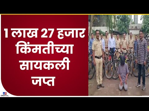 Kalyan Cycle Theft | मुलाकडून महागड्या सायकलींची चोरी करुन सुरक्षा रक्षकाकडून विक्री-tv9