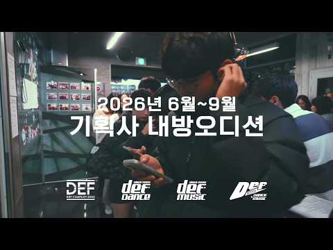 [기획사 오디션 No.1] YG / 빅히트뮤직 / JYP  등 내방오디션 모음 (2026년 6월~9월) 오디션전문 댄스학원 데프댄스스쿨 데프실용음악학원 데프키즈 defdance
