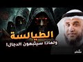 من هم الطيالسة الذين يتبعون الدجال السر الخطير الذي ذكره النبي ﷺ عن يهود أصفهان نواف السالم