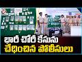 Police Breakdown Big Theft Case In Medak | V6 News