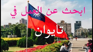 ابحث عن العمل والإقامة Looking for work and residence