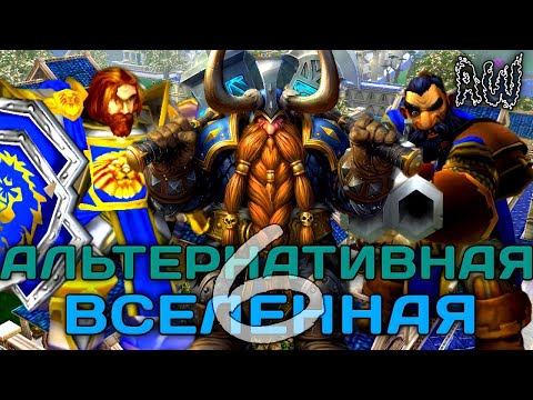 Видео: Шестая Альтернативная Вселенная! Полная Лента! (AW)