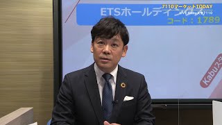 7110マーケットTODAY 1月23日 IRインタビュー【 ［1789］ETSホールディングス 加藤 慎章さん】