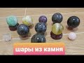 Шары из натурального камня