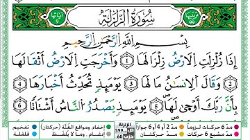 099 - سورة الزلزلة مكتوبة | الشيخ حسن صالح | رواية ورش عن نافع