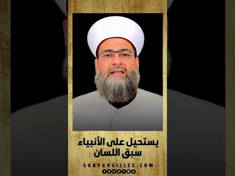 يستحيل على الأنبياء سبق اللسان