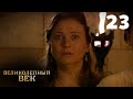 Великолепный век | Сезон 1 | Серия 23