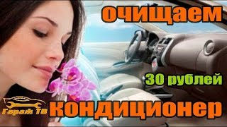 дезинфекция кондиционера