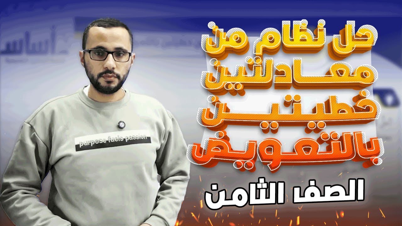 الصف الثامن الوحدة السادسة الدرس الثاني  حل نظام مكون من معادلتين خطيتين بالتعويض