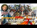 Русь и Орда в XIII – начале XIV веков