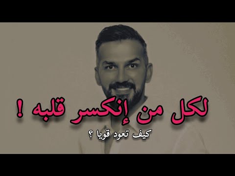لكل شخص إنكسر قلبه و تعرض للخذلان أفضل طريقة طريقة لتعود قويا وتنتقم لنفسك ممن خذلك سعد الرفاعي