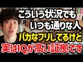 【頭がいいフリして実は中身のない人の特徴】IQが低い人はコレでメッキが剥がれますが、本当に頭がいい人は難なく対応してしまいます！様々なシーンで役に立つのでお試しあれ！【DaiGo 切り抜き】