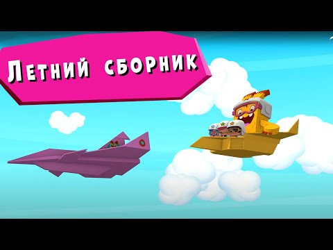 ЙОКО | Летний сборник | Мультфильмы для детей