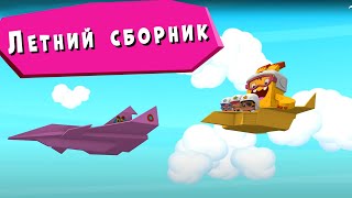 Йоко | Летний Сборник | Мультфильмы Для Детей