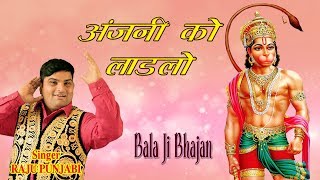 Top Hit Bala Ji Bhajan | ANJANI KO LADLO | Raju Punjabi | Maa Anjani Mata Song | Live Jagran Program