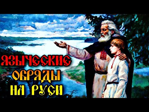 ЯЗЫЧЕСКИЕ ОБРЯДЫ НА РУСИ | ОБЫЧАИ СЛАВЯН