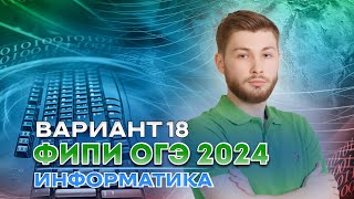 Разбор варианта 18 из сборника Крылова | ОГЭ 2024 по информатике