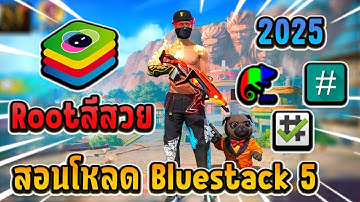 สอนโหลด Bluestack 5 เวอร์ชั่นที่ดีที่สุด💚ตั้งค่าลื่นที่สุด!! สำหรับคอมสเปคต่ำ!!