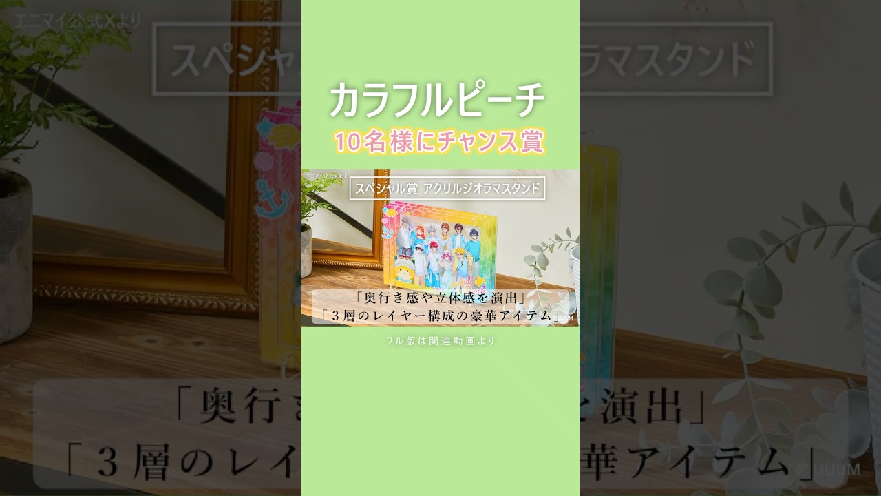エニマイチャンス賞＠ひらかたパーク『からぴち夏休み ～Enjoy