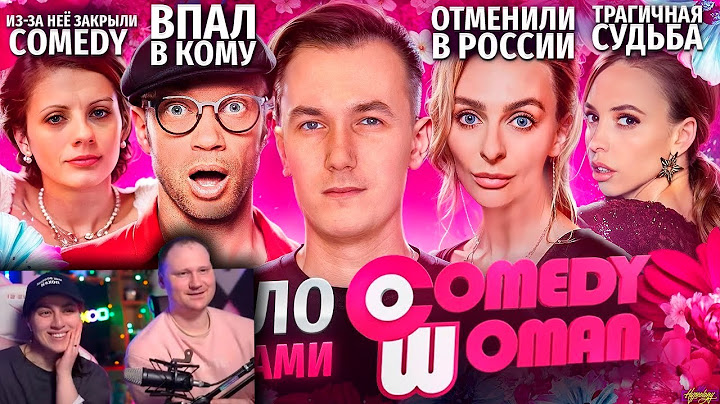 Звёзды COMEDY WOMAN - ЧТО С НИМИ СТАЛО? Злая начальница закрыла шоу? | РЕАКЦИЯ на Хайполоджи