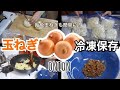 【冷凍保存方法】玉ねぎの冷凍保存！飴色玉ねぎも簡単に時短！　保存期間　解凍方法　調理例もご紹介！