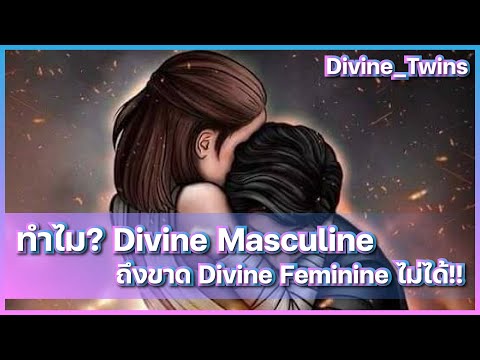 ทำไม? Divine Masculine ถึงขาด Divine Feminine ไม่ได้!!