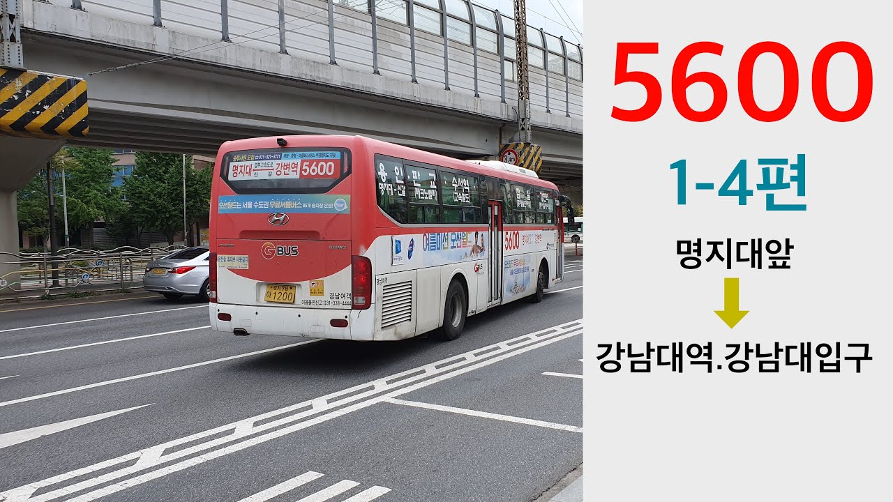 경기도 용인 5600번 광역버스 전 구간 주행영상 1-4편 (명지대앞~강남대역.강남대입구)