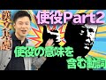 【漢文基礎 第26講】「ヲシテ」を使わない使役表現もある！～使役の意味を含む動詞