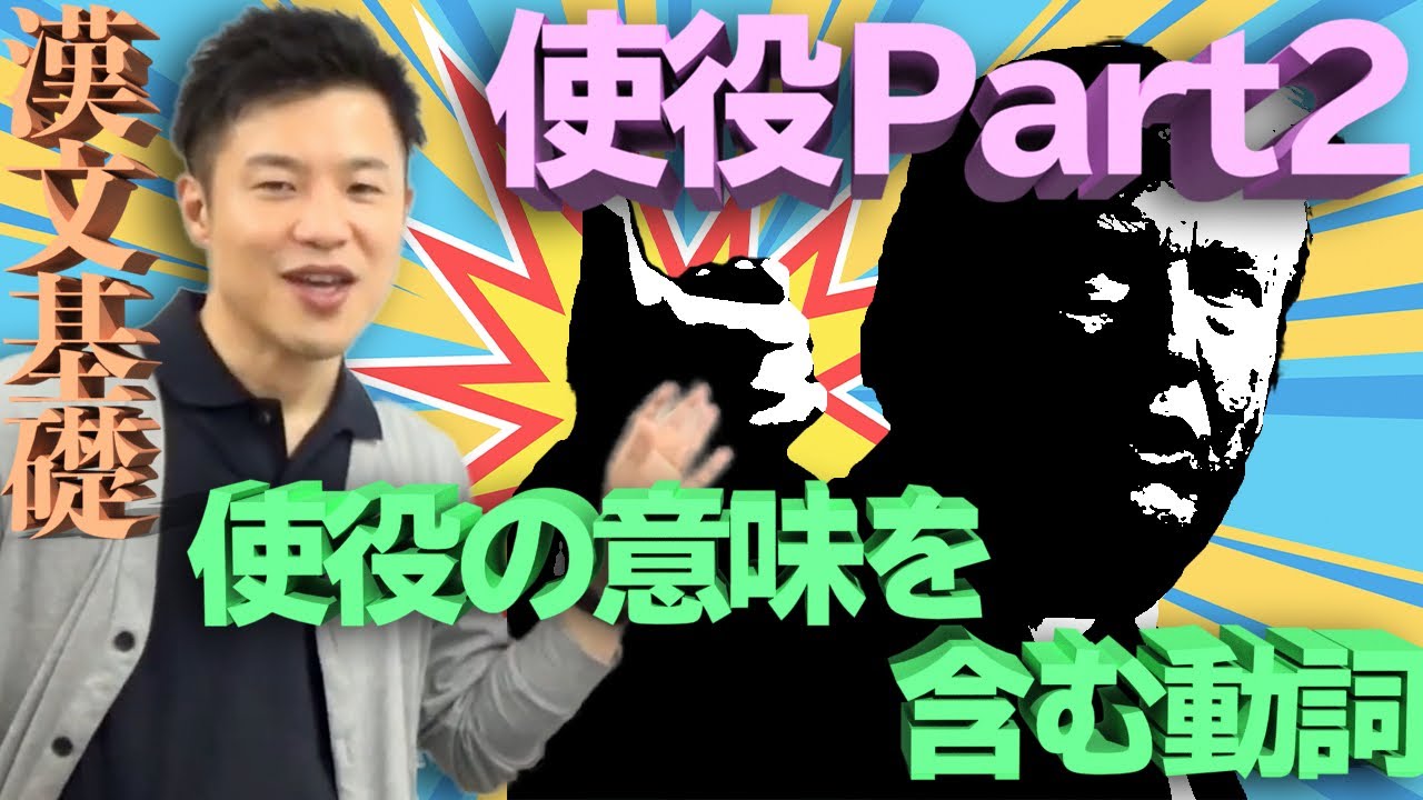 【漢文基礎 第26講】「ヲシテ」を使わない使役表現もある！～使役の意味を含む動詞