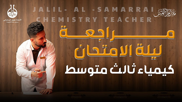 كيمياء الثالث متوسط/المراجعة المركزة/مراجعة ليلة الامتحان/اقوى مراجعة بتاريخ كيمياء الثالث/#وزاري