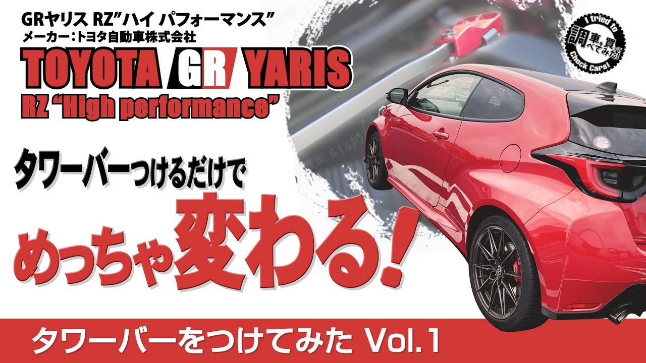 GRストラッドタワーバー】GRヤリス RZ 