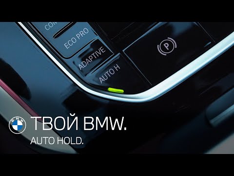 Auto Hold - удержание автомобиля. ТВОЙ BMW.