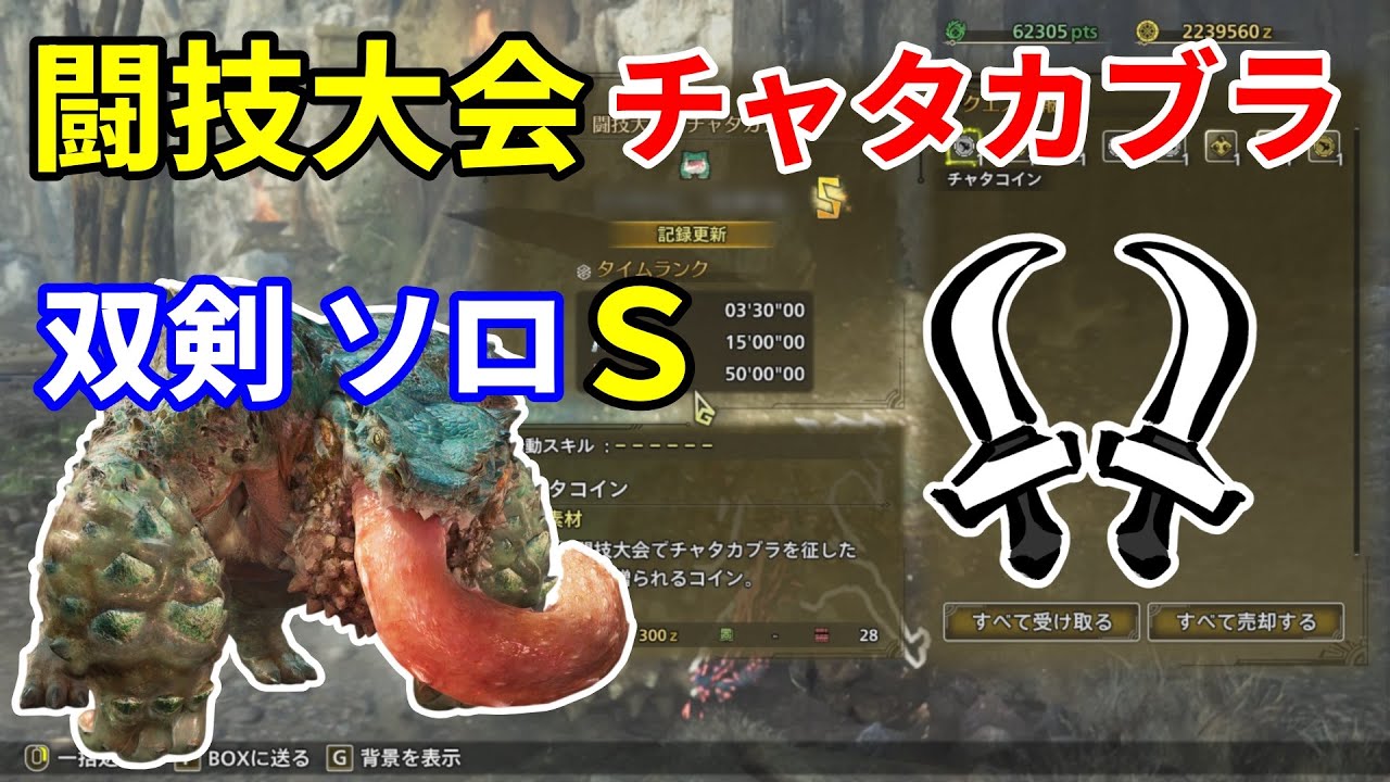 モンハンワイルズ 双剣 闘技大会 チャタカブラ 双剣 ソロ Ｓ ギリギリ Ｓ スージャ 大集会所 乱舞 集中弱点攻撃 鬼人突進連斬 リヴァイ 第一弾  アプデ TA MHWilds - YouTube