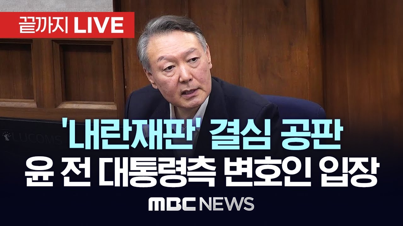 윤석열 전 대통령 내란 혐의 결심공판 구형 관련 중계 화면