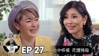 Hear U Out 权听你说 EP27 | Sharon Au Part 2 欧菁仙 下集 | Will she ever return to showbiz?