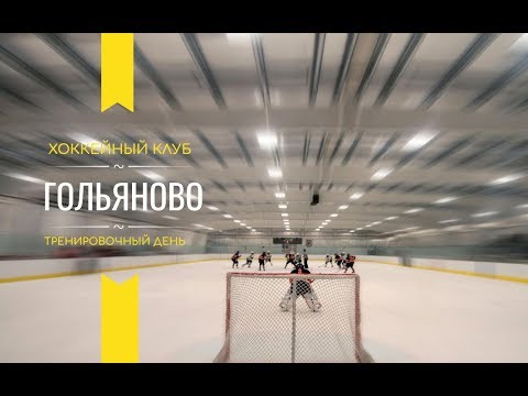 ХК Гольяново Тренировка 24.11.2019