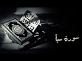 سورة سبأ مجود محمد صديق المنشاوي سورة سبأ مجود محمد صديق المنشاوي